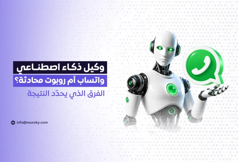 وكيل ذكاء اصطناعي واتساب أم روبوت محادثة؟ الفرق الذي يحدّد النتيجة