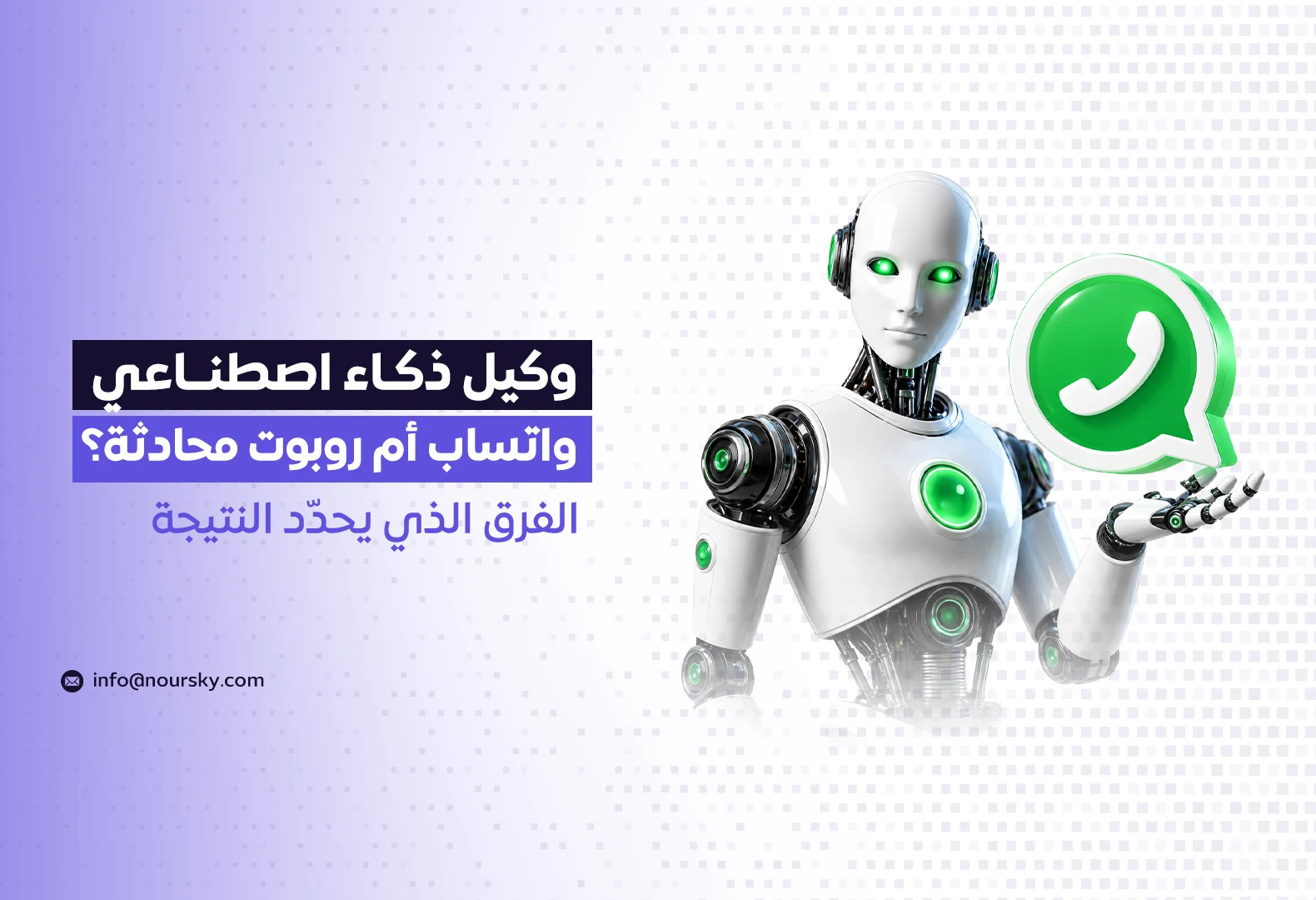 وكيل ذكاء اصطناعي واتساب أم روبوت محادثة؟ الفرق الذي يحدّد النتيجة