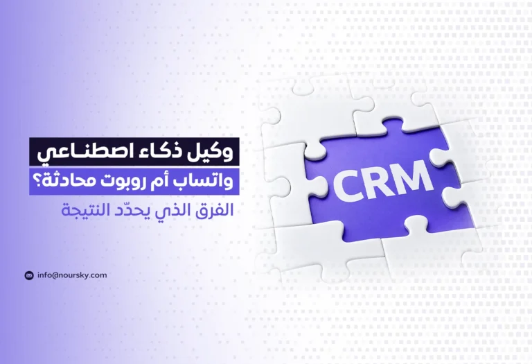 وكيل ذكاء اصطناعي واتساب أم روبوت محادثة؟ الفرق الذي يحدّد النتيجة