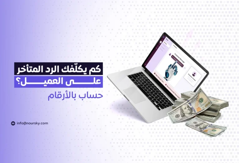 كم يكلّفك الرد المتأخر على العميل؟ حساب بالأرقام