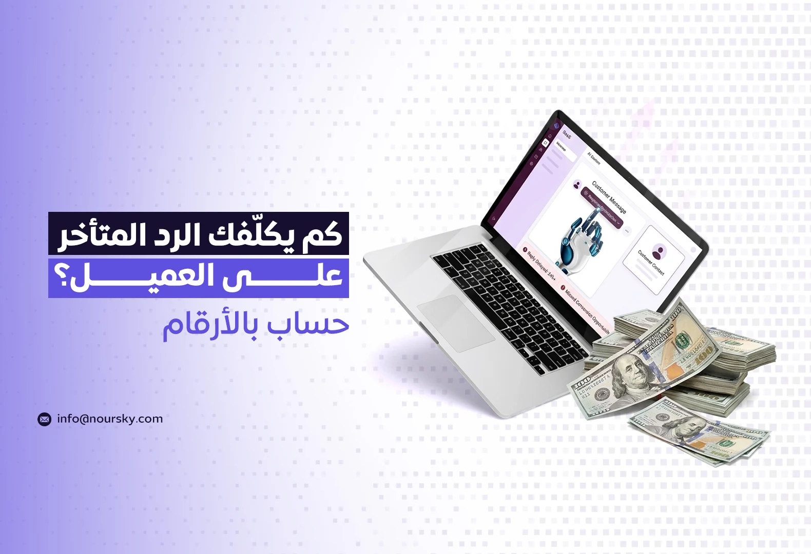 كم يكلّفك الرد المتأخر على العميل؟ حساب بالأرقام