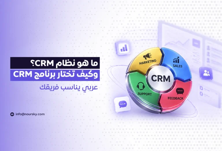 ما هو نظام CRM؟ وكيف تختار برنامج CRM عربي يناسب فريقك