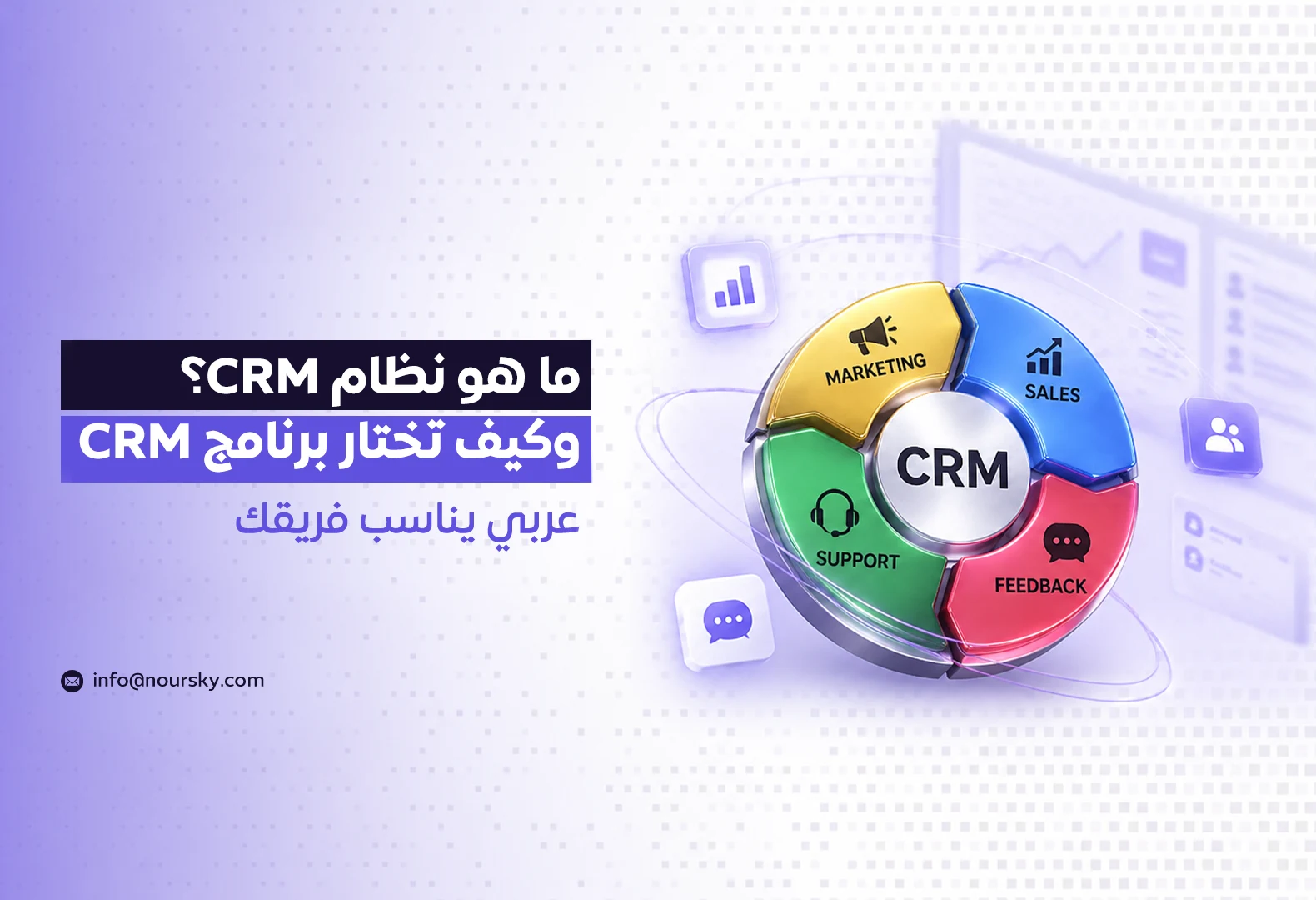 ما هو نظام CRM؟ وكيف تختار برنامج CRM عربي يناسب فريقك