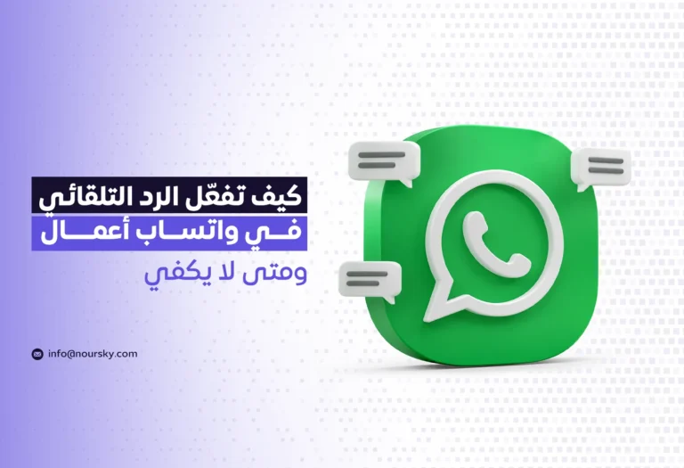 كيف تفعّل الرد التلقائي في واتساب أعمال، ومتى لا يكفي