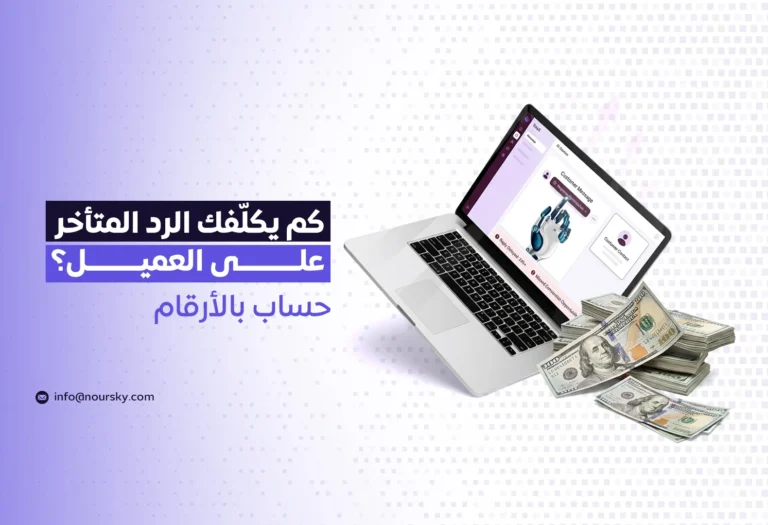 كم يكلّفك الرد المتأخر على العميل؟ حساب بالأرقام