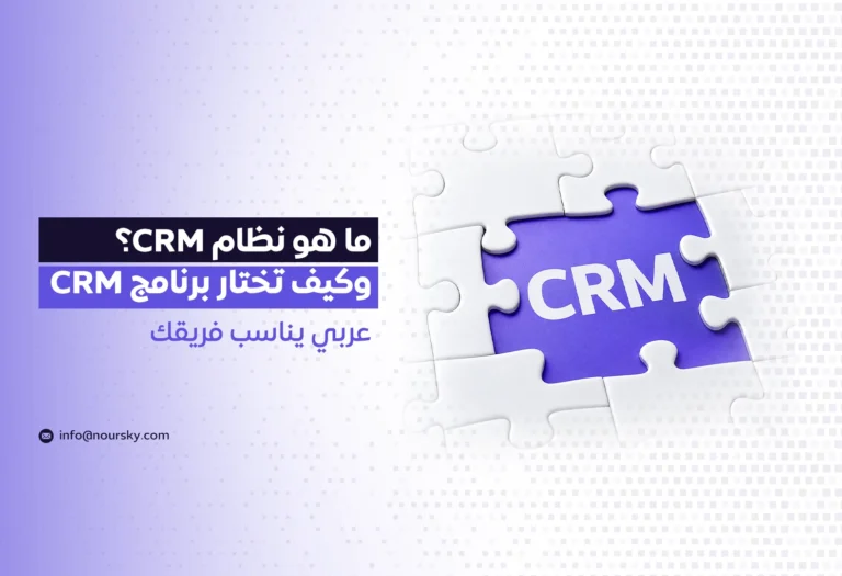 ما هو نظام CRM؟ وكيف تختار برنامج CRM عربي يناسب فريقك
