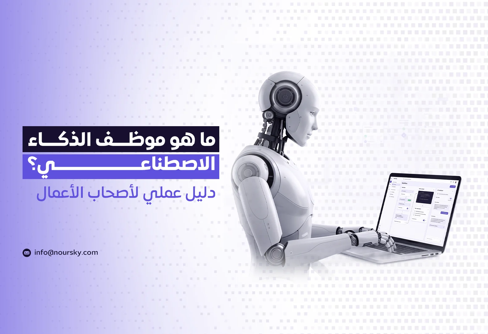 ما هو موظف الذكاء الاصطناعي؟ دليل عملي لأصحاب الأعمال