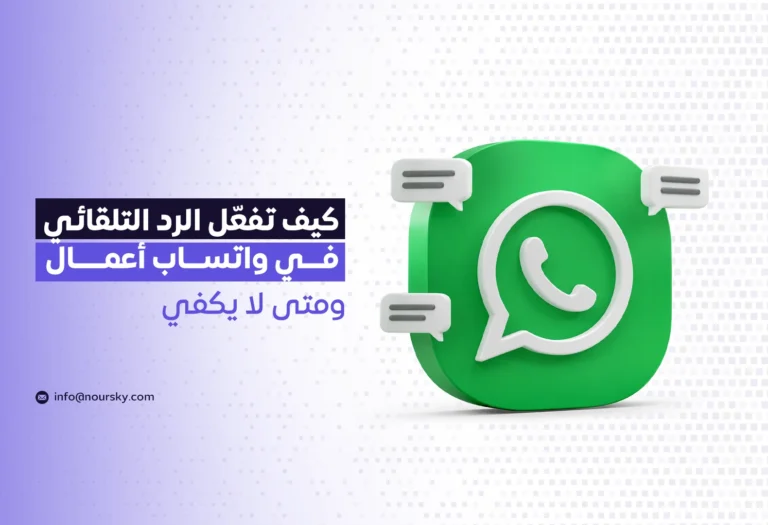 كيف تفعّل الرد التلقائي في واتساب أعمال، ومتى لا يكفي