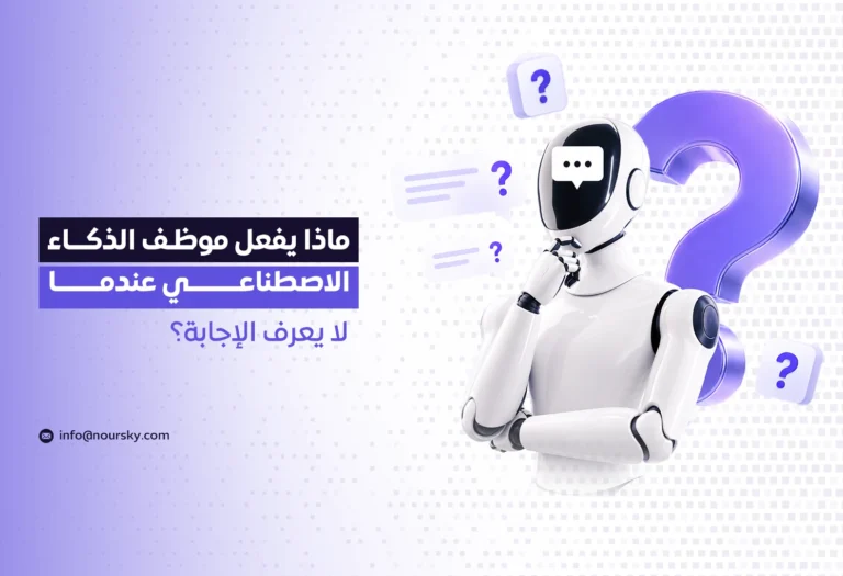 ماذا يفعل موظف الذكاء الاصطناعي عندما لا يعرف الإجابة؟