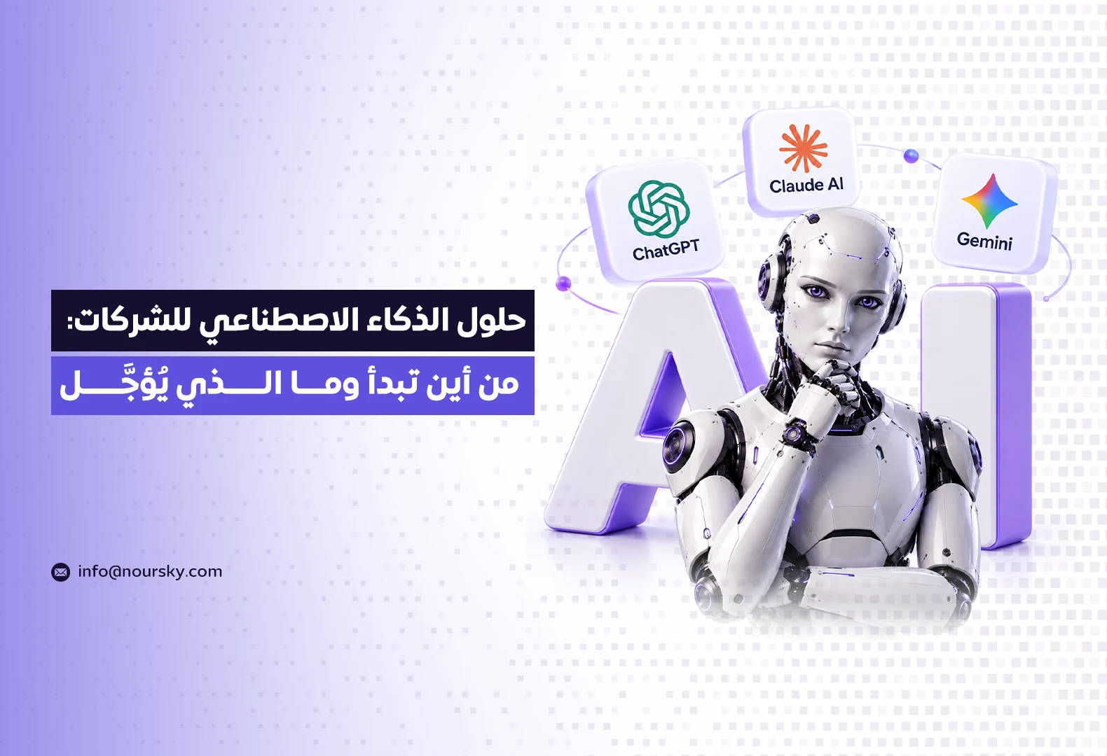 حلول الذكاء الاصطناعي للشركات: من أين تبدأ وما الذي يُؤجَّل