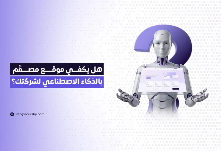 هل يكفي موقع مصمَّم بالذكاء الاصطناعي لشركتك؟
