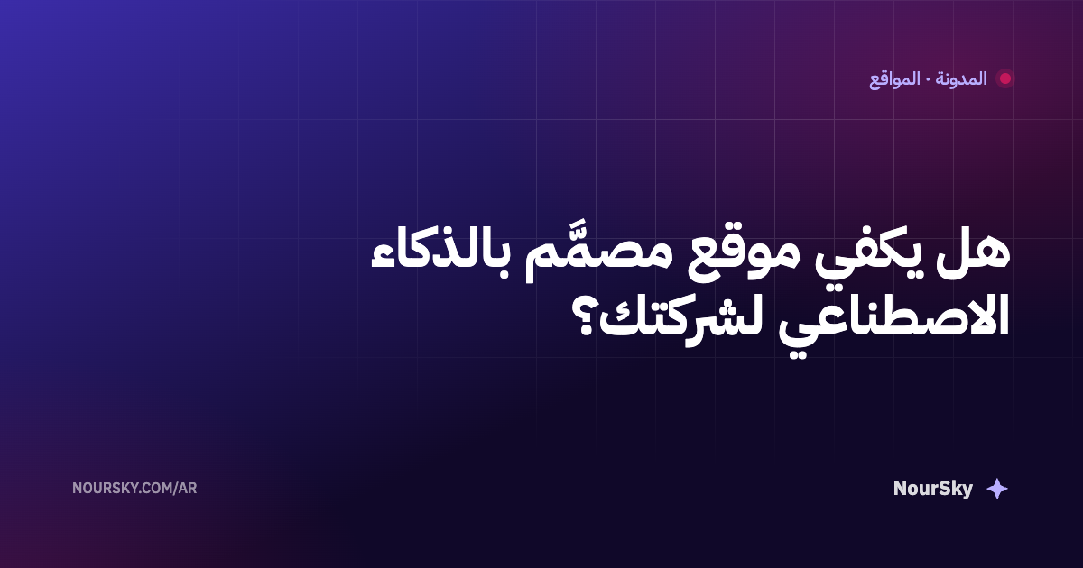 هل يكفي موقع مصمَّم بالذكاء الاصطناعي لشركتك؟