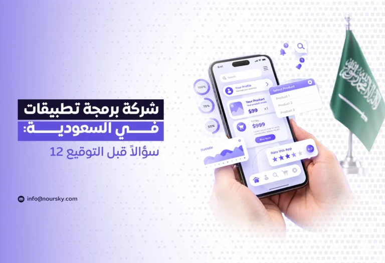 شركة برمجة تطبيقات في السعودية: 12 سؤالاً قبل التوقيع