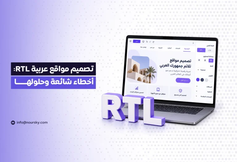 تصميم مواقع عربية RTL: أخطاء شائعة وحلولها