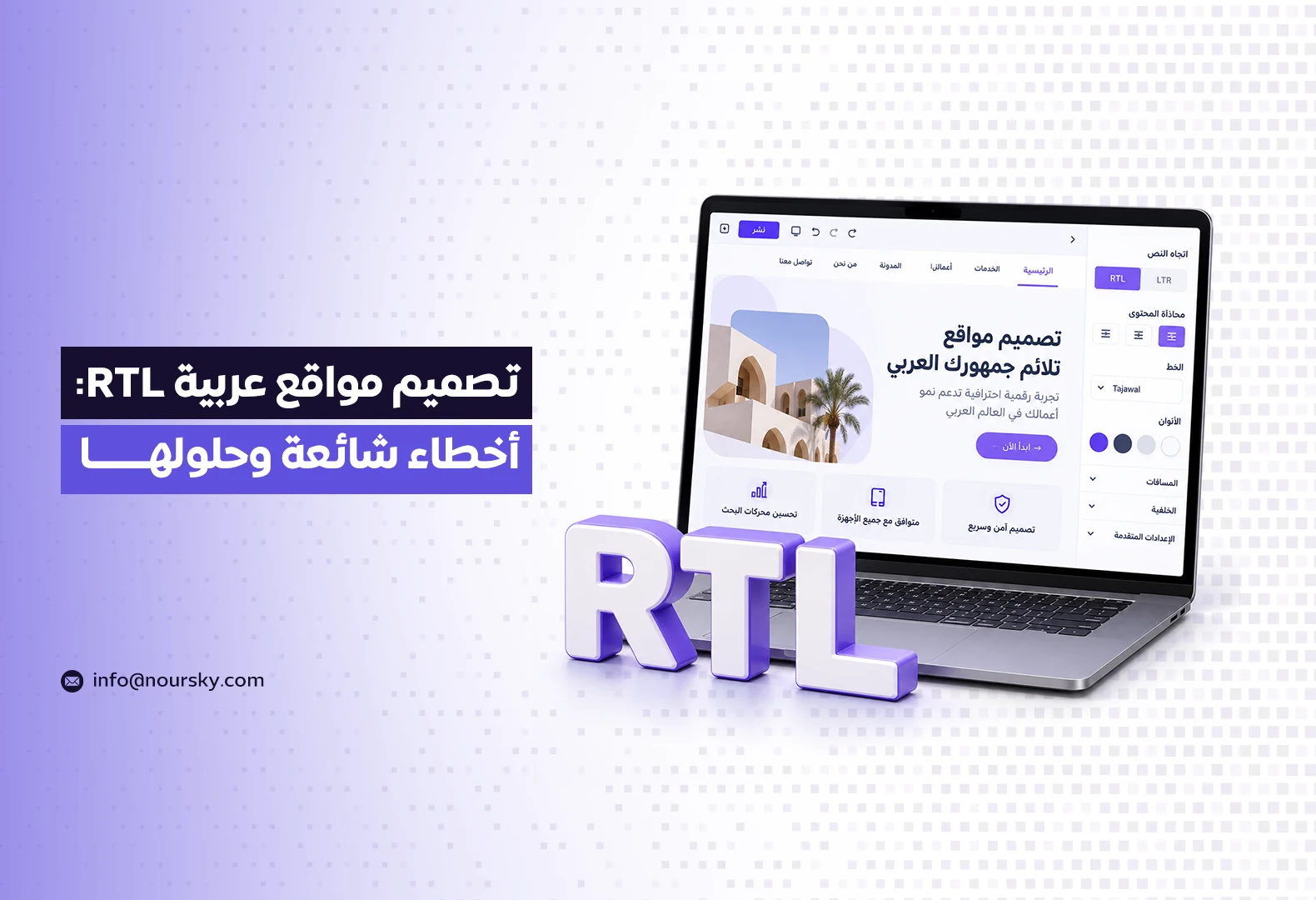 تصميم مواقع عربية RTL: أخطاء شائعة وحلولها