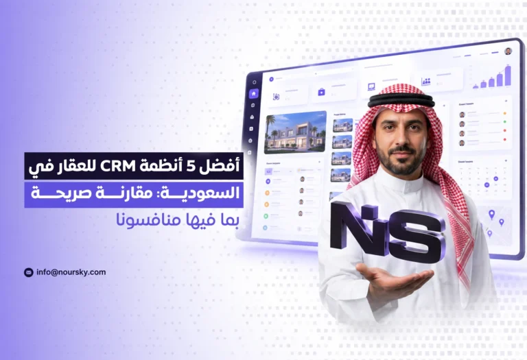 أفضل 5 أنظمة CRM للعقار في السعودية: مقارنة صريحة بما فيها منافسونا