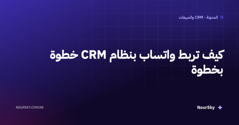 كيف تربط واتساب بنظام CRM خطوة بخطوة