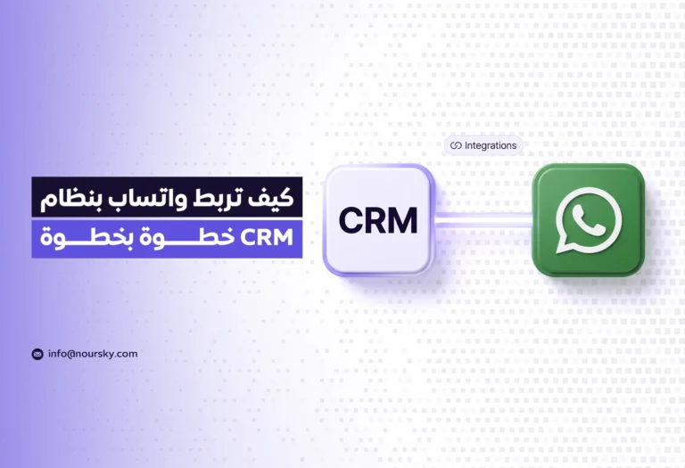 كيف تربط واتساب بنظام CRM خطوة بخطوة