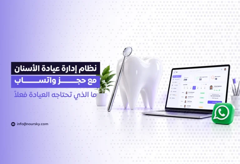 نظام إدارة عيادة الأسنان مع حجز واتساب: ما الذي تحتاجه العيادة فعلاً