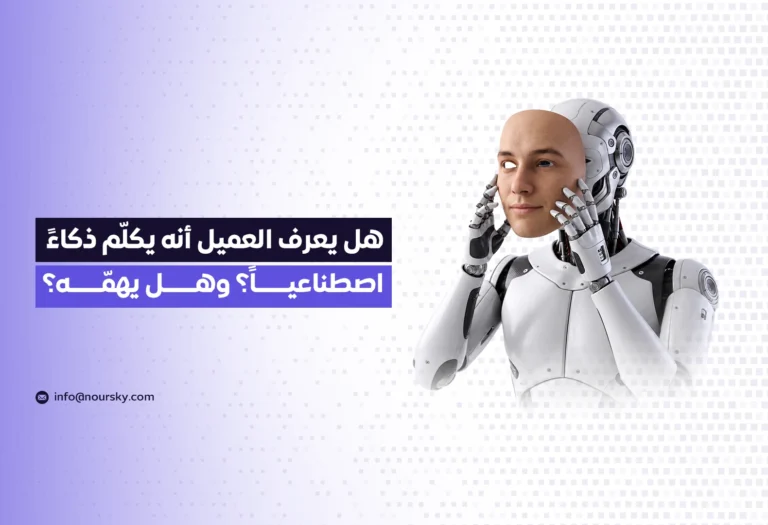 هل يعرف العميل أنه يكلّم ذكاءً اصطناعياً؟ وهل يهمّه؟