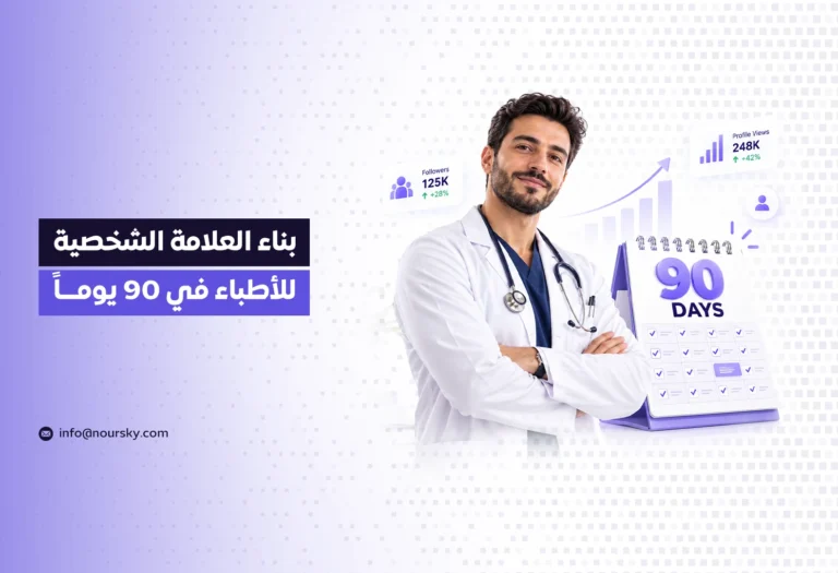 بناء العلامة الشخصية للأطباء في 90 يوماً