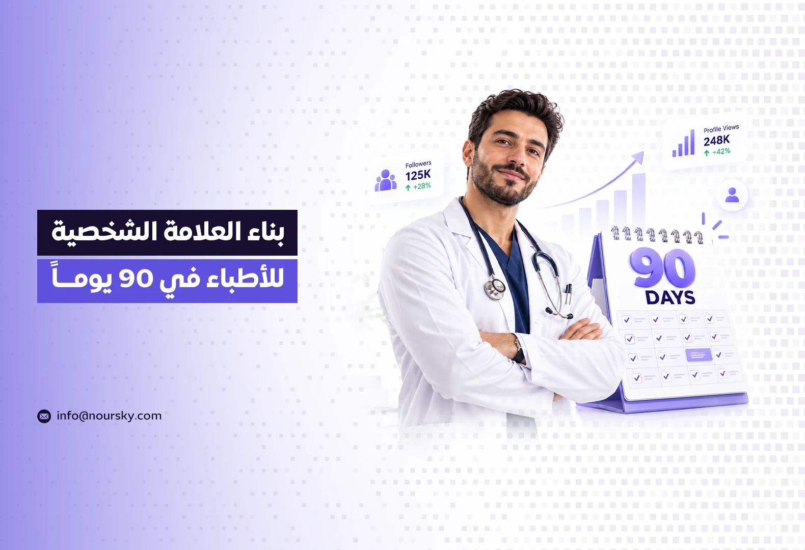 بناء العلامة الشخصية للأطباء في 90 يوماً