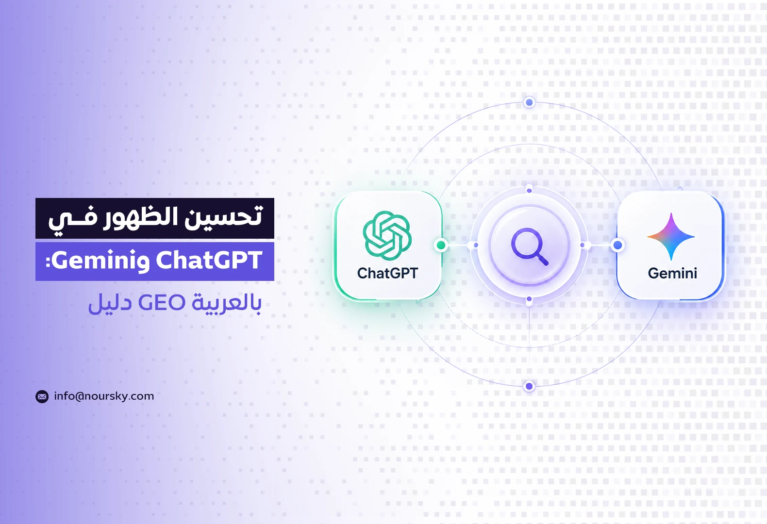 تحسين الظهور في ChatGPT وGemini: دليل GEO بالعربية