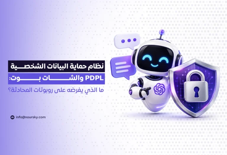 نظام حماية البيانات الشخصية PDPL والشات بوت: ما الذي يفرضه على روبوتات المحادثة؟