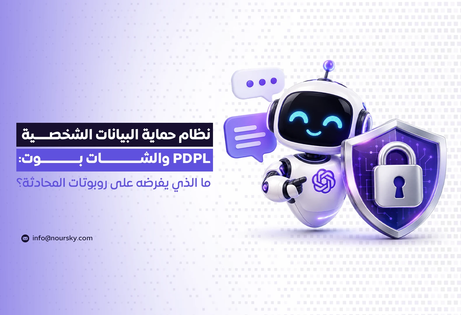 نظام حماية البيانات الشخصية PDPL والشات بوت: ما الذي يفرضه على روبوتات المحادثة؟