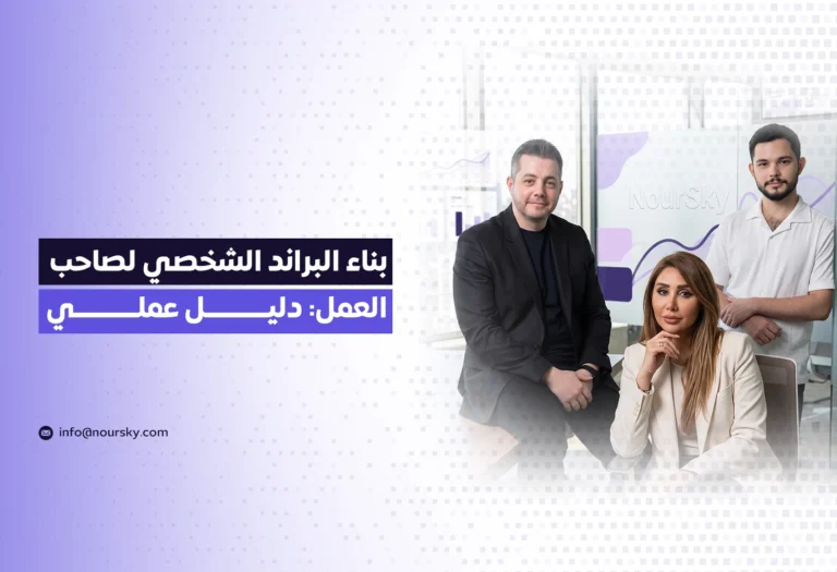 بناء البراند الشخصي لصاحب العمل: دليل عملي