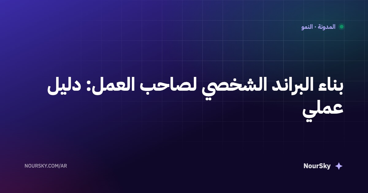 بناء البراند الشخصي لصاحب العمل: دليل عملي