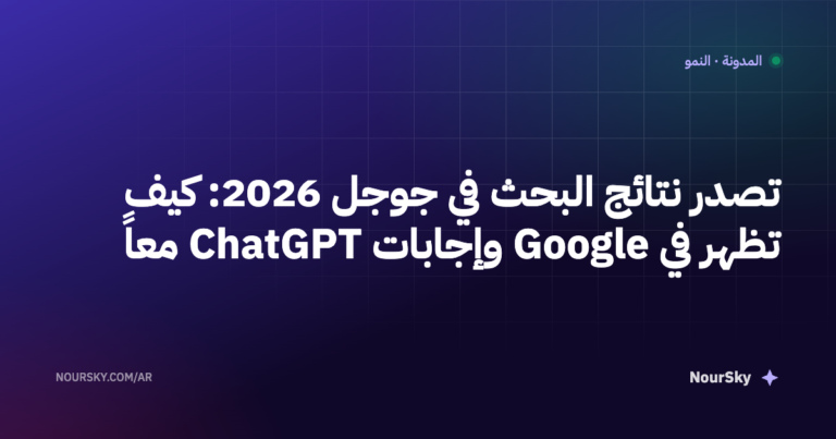تصدر نتائج البحث في جوجل 2026: كيف تظهر في Google وإجابات ChatGPT معاً