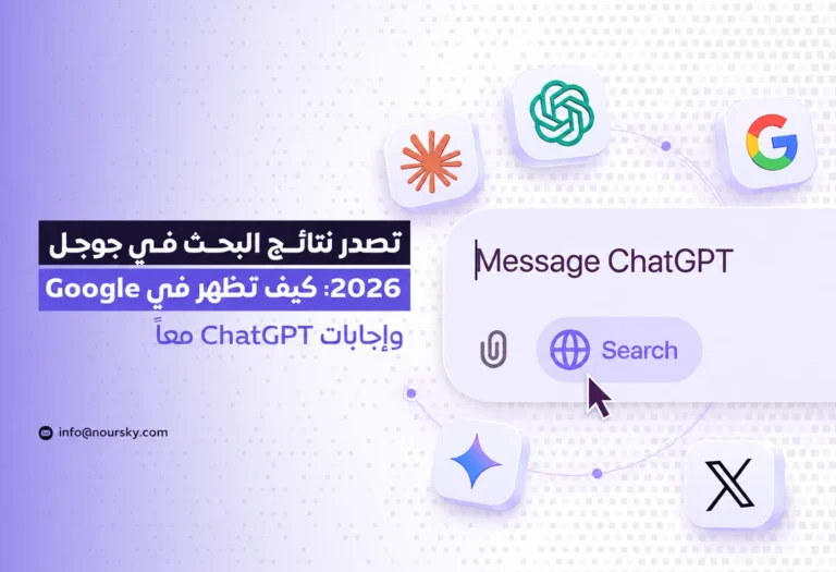 تصدر نتائج البحث في جوجل 2026: كيف تظهر في Google وإجابات ChatGPT معاً