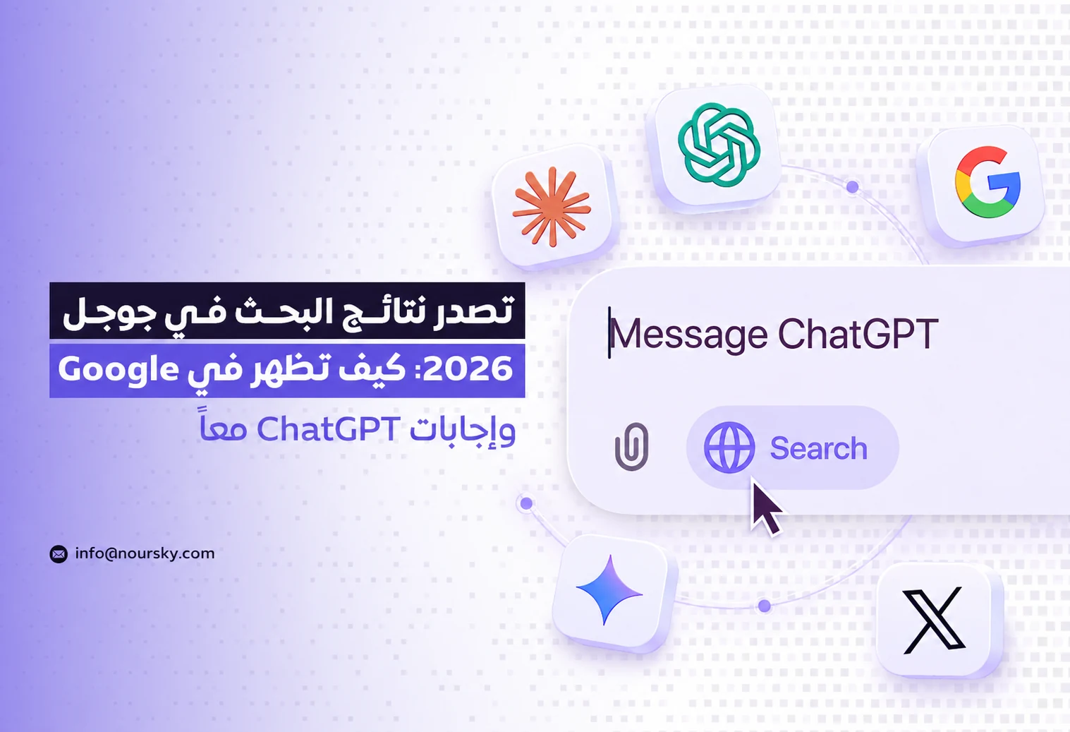 تصدر نتائج البحث في جوجل 2026: كيف تظهر في Google وإجابات ChatGPT معاً