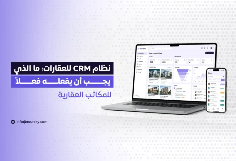 نظام CRM للعقارات: ما الذي يجب أن يفعله فعلاً للمكاتب العقارية