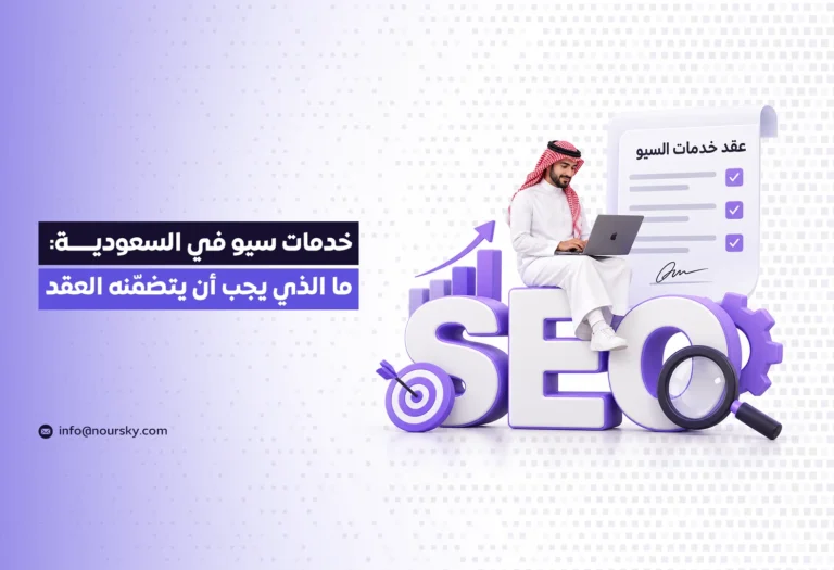 خدمات سيو في السعودية: ما الذي يجب أن يتضمّنه العقد