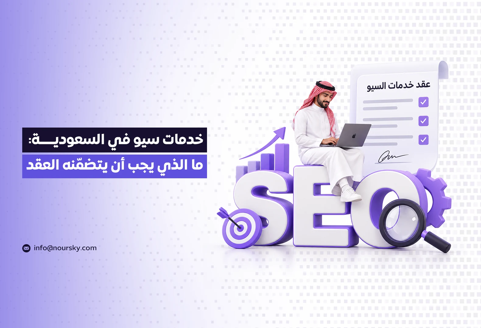 خدمات سيو في السعودية: ما الذي يجب أن يتضمّنه العقد