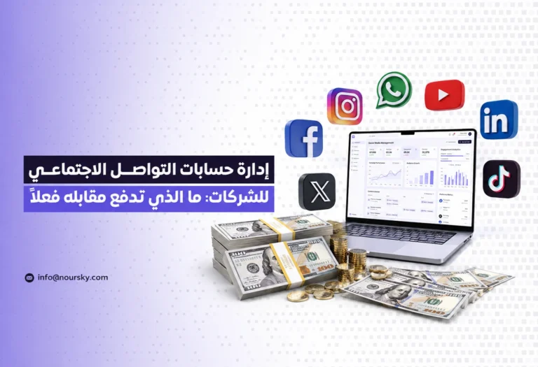 إدارة حسابات التواصل الاجتماعي للشركات: ما الذي تدفع مقابله فعلاً