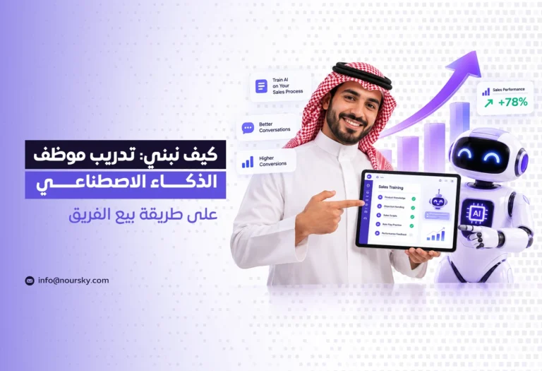 كيف نبني: تدريب موظف الذكاء الاصطناعي على طريقة بيع الفريق