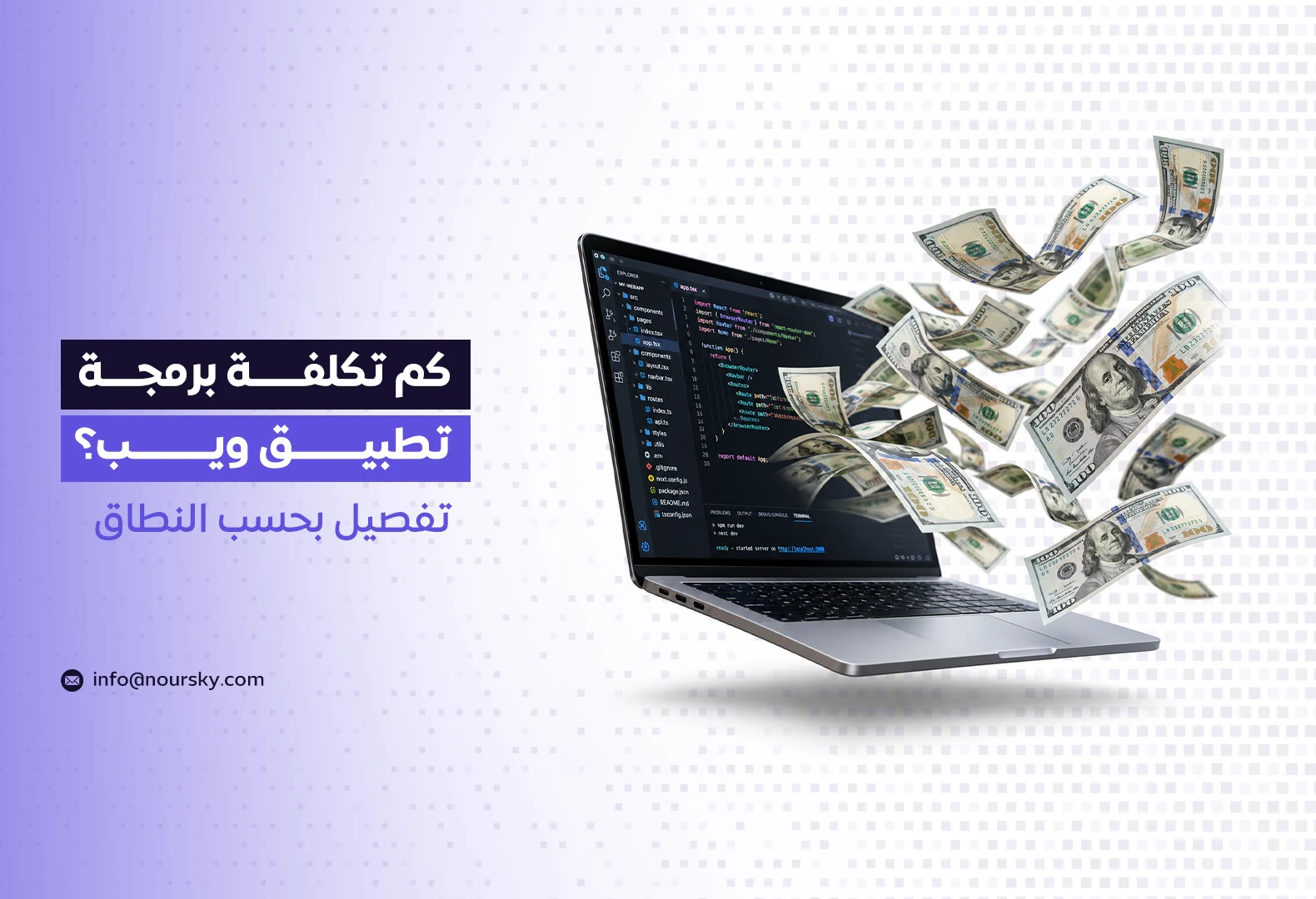 كم تكلفة برمجة تطبيق ويب؟ تفصيل بحسب النطاق