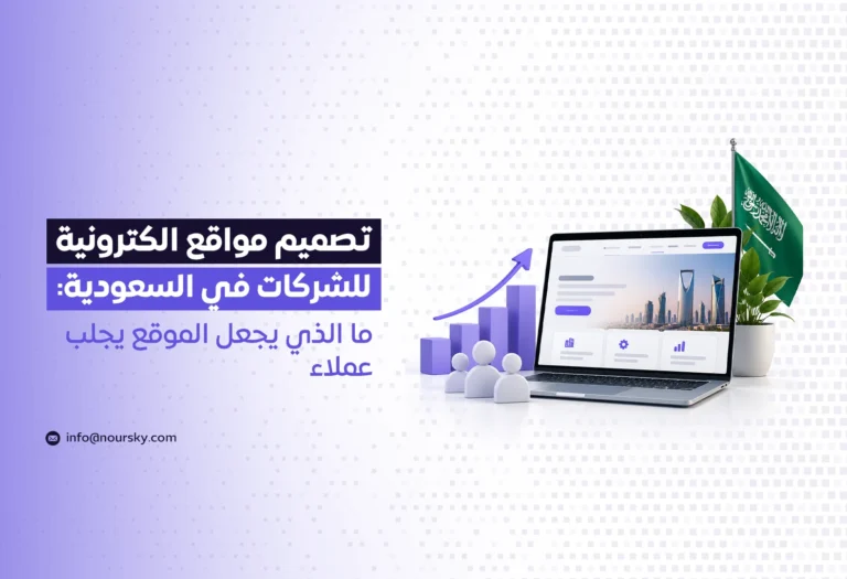 تصميم مواقع الكترونية للشركات في السعودية: ما الذي يجعل الموقع يجلب عملاء