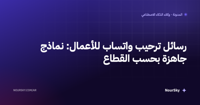 رسائل ترحيب واتساب للأعمال جاهزة للنسخ: نماذج بحسب القطاع