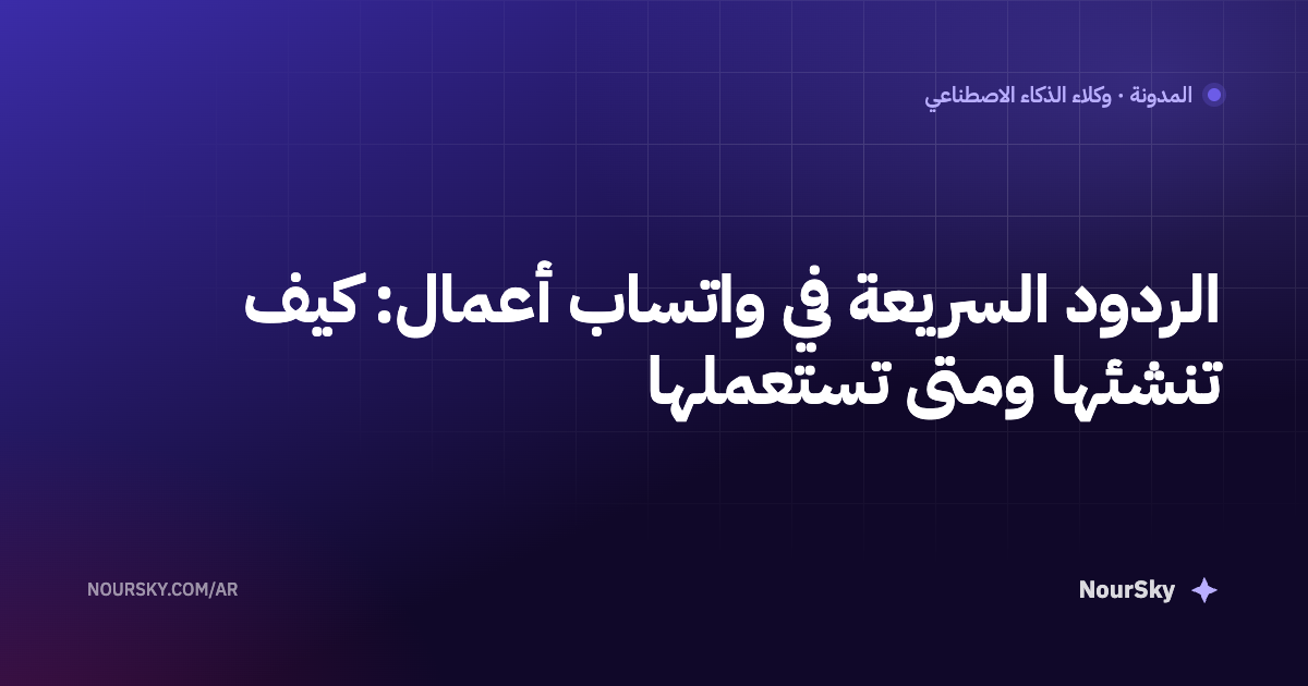الردود السريعة في واتساب أعمال: كيف تنشئها ومتى تستعملها