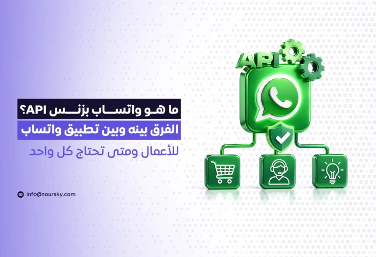 ما هو واتساب بزنس API؟ الفرق بينه وبين تطبيق واتساب للأعمال ومتى تحتاج كل واحد