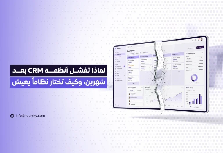 لماذا تفشل أنظمة CRM بعد شهرين، وكيف تختار نظاماً يعيش