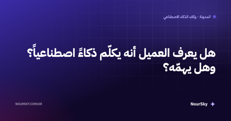 هل يعرف العميل أنه يكلّم ذكاءً اصطناعياً؟ وهل يهمّه؟