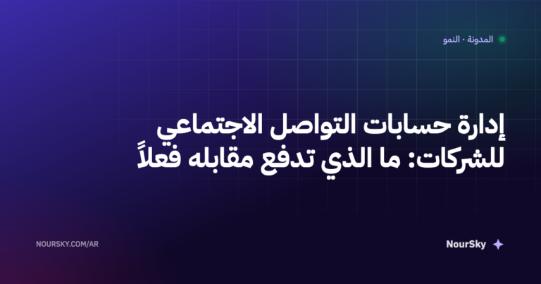 إدارة حسابات التواصل الاجتماعي للشركات: ما الذي تدفع مقابله فعلاً