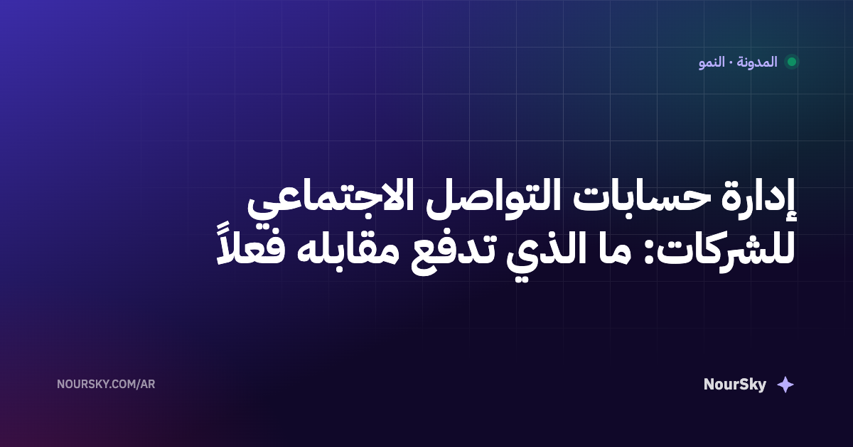 إدارة حسابات التواصل الاجتماعي للشركات: ما الذي تدفع مقابله فعلاً