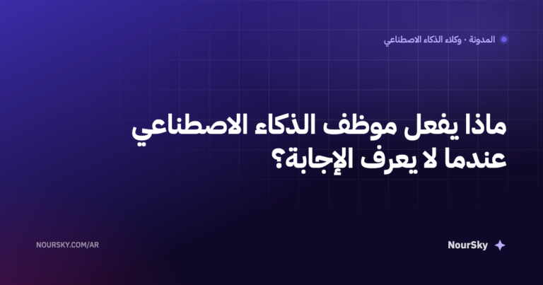 ماذا يفعل موظف الذكاء الاصطناعي عندما لا يعرف الإجابة؟