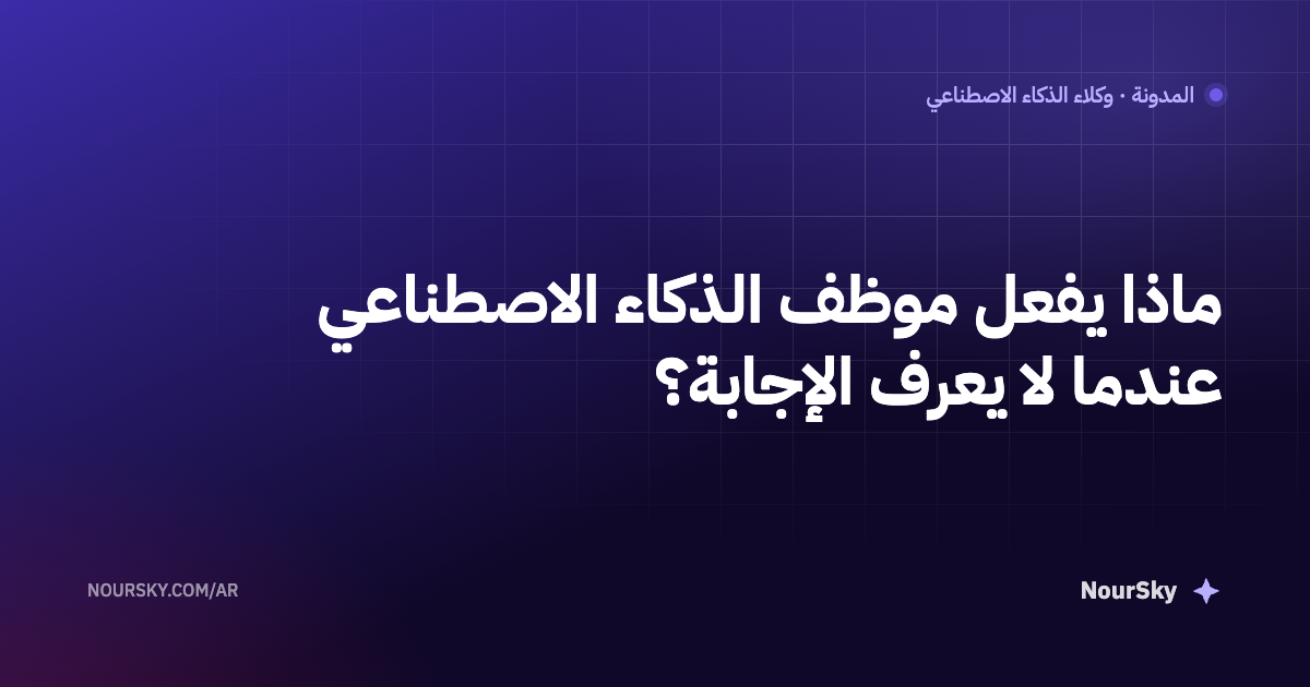 ماذا يفعل موظف الذكاء الاصطناعي عندما لا يعرف الإجابة؟